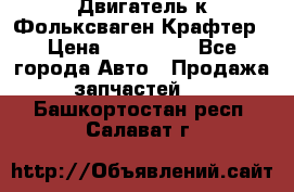 Двигатель к Фольксваген Крафтер › Цена ­ 120 000 - Все города Авто » Продажа запчастей   . Башкортостан респ.,Салават г.